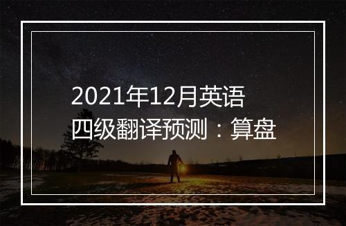 2021年12月英语四级翻译预测：算盘