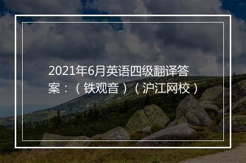 2021年6月英语四级翻译答案：（铁观音）（沪江网校）