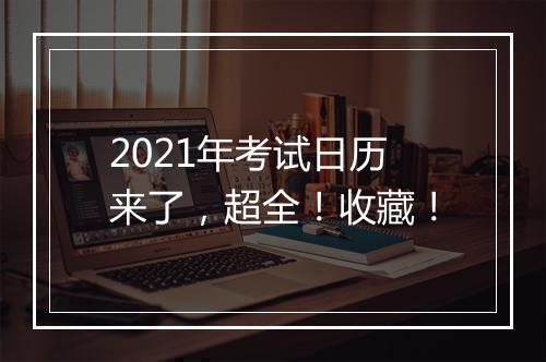 2021年考试日历来了，超全！收藏！