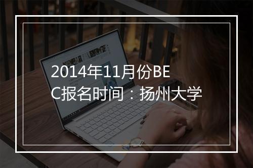 2014年11月份BEC报名时间：扬州大学