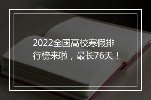 2022全国高校寒假排行榜来啦，最长76天！