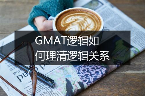 GMAT逻辑如何理清逻辑关系