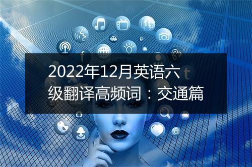 2022年12月英语六级翻译高频词：交通篇