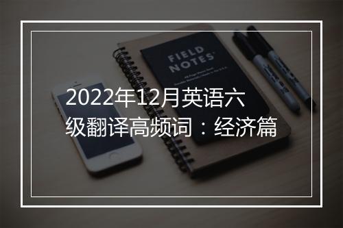 2022年12月英语六级翻译高频词：经济篇