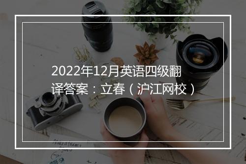 2022年12月英语四级翻译答案：立春（沪江网校）