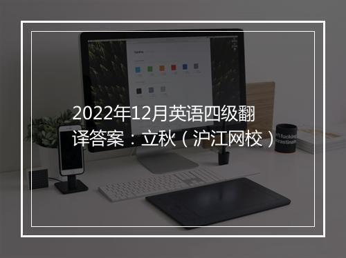 2022年12月英语四级翻译答案：立秋（沪江网校）