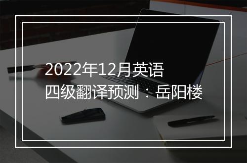 2022年12月英语四级翻译预测：岳阳楼