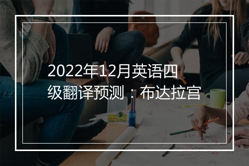 2022年12月英语四级翻译预测：布达拉宫