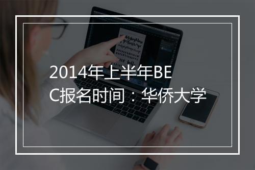 2014年上半年BEC报名时间：华侨大学