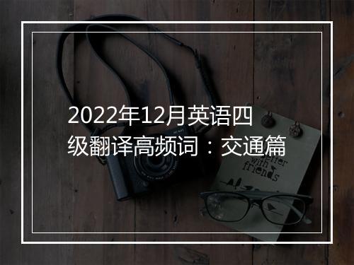 2022年12月英语四级翻译高频词：交通篇