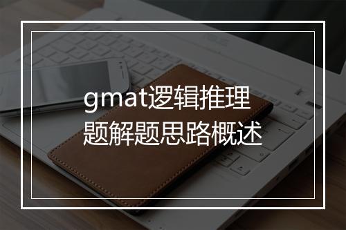 gmat逻辑推理题解题思路概述