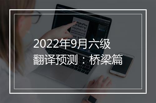 2022年9月六级翻译预测：桥梁篇