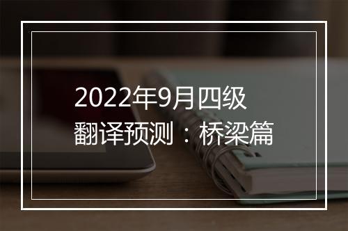 2022年9月四级翻译预测：桥梁篇