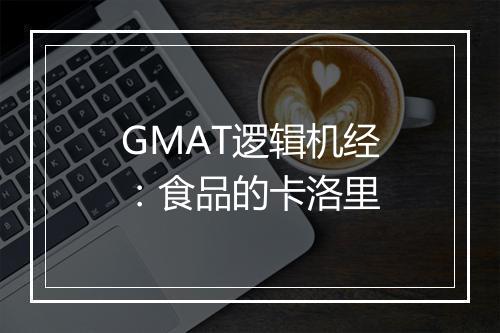 GMAT逻辑机经：食品的卡洛里