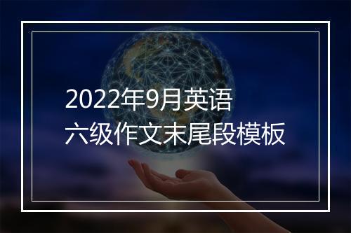 2022年9月英语六级作文末尾段模板