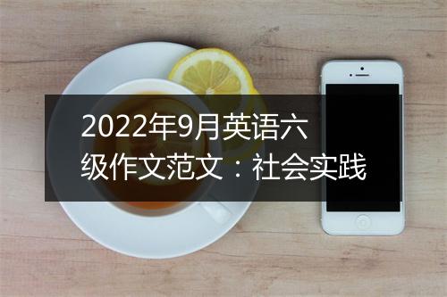 2022年9月英语六级作文范文：社会实践