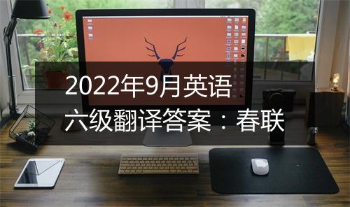 2022年9月英语六级翻译答案：春联