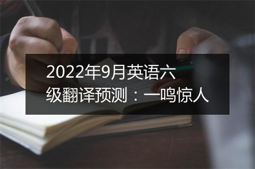 2022年9月英语六级翻译预测：一鸣惊人