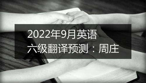 2022年9月英语六级翻译预测：周庄