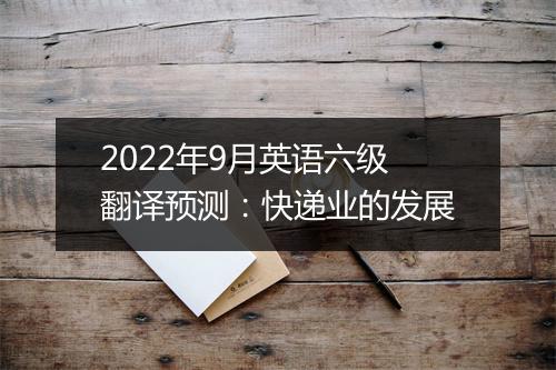 2022年9月英语六级翻译预测：快递业的发展