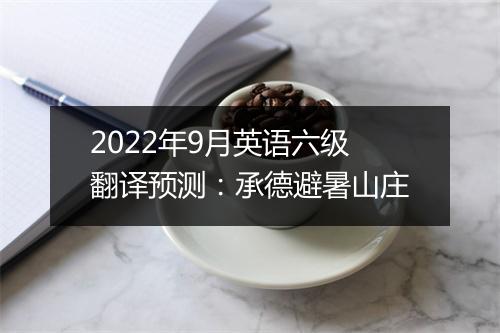 2022年9月英语六级翻译预测：承德避暑山庄