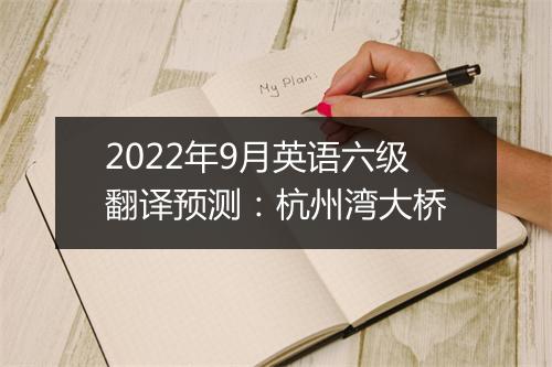 2022年9月英语六级翻译预测：杭州湾大桥