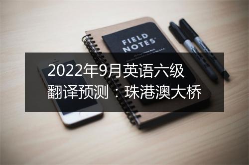 2022年9月英语六级翻译预测：珠港澳大桥