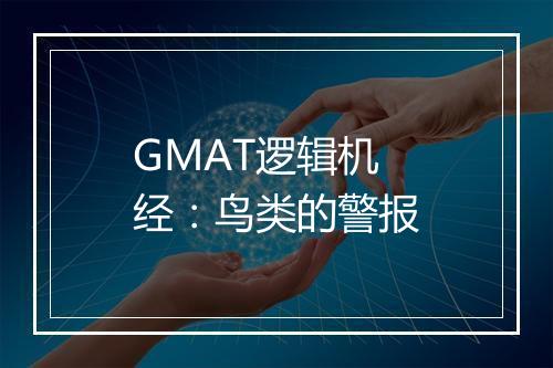 GMAT逻辑机经：鸟类的警报