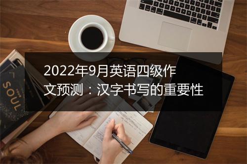 2022年9月英语四级作文预测：汉字书写的重要性