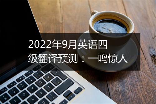 2022年9月英语四级翻译预测：一鸣惊人