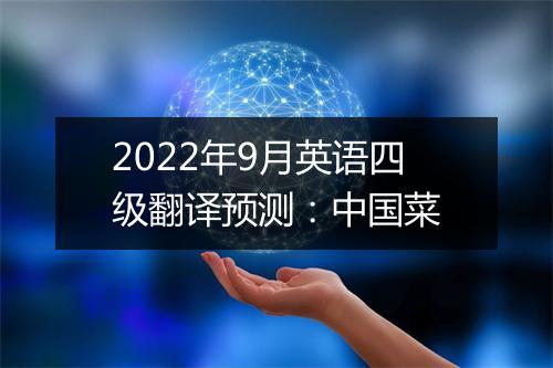 2022年9月英语四级翻译预测：中国菜