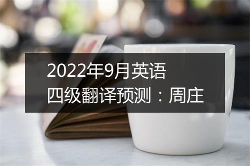 2022年9月英语四级翻译预测：周庄