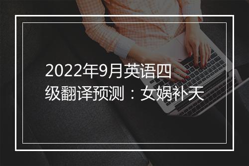 2022年9月英语四级翻译预测：女娲补天