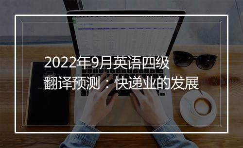 2022年9月英语四级翻译预测：快递业的发展