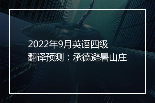 2022年9月英语四级翻译预测：承德避暑山庄