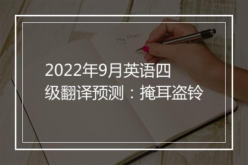 2022年9月英语四级翻译预测：掩耳盗铃