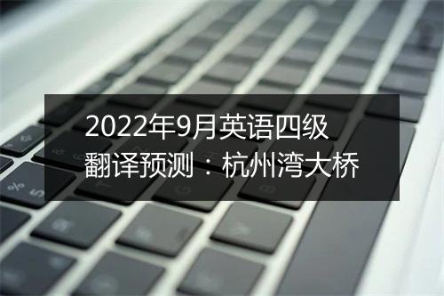 2022年9月英语四级翻译预测：杭州湾大桥