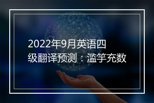 2022年9月英语四级翻译预测：滥竽充数