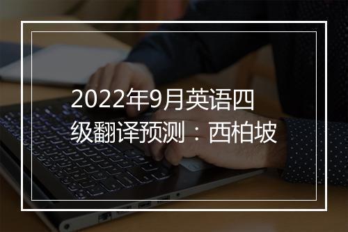 2022年9月英语四级翻译预测：西柏坡