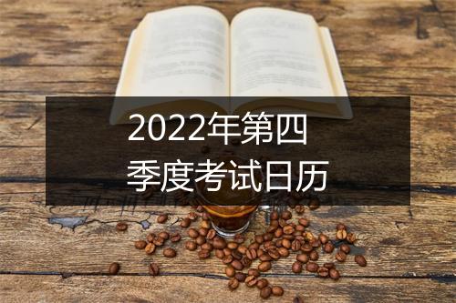 2022年第四季度考试日历