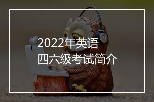 2022年英语四六级考试简介