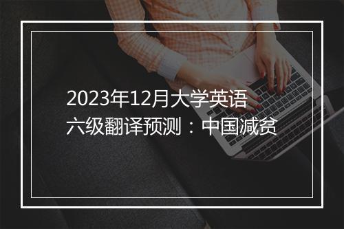 2023年12月大学英语六级翻译预测：中国减贫