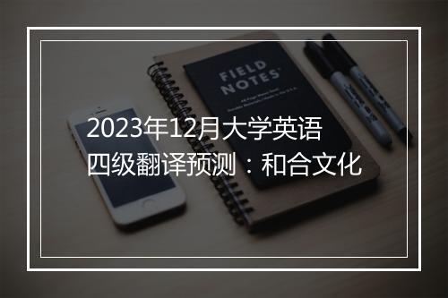 2023年12月大学英语四级翻译预测：和合文化