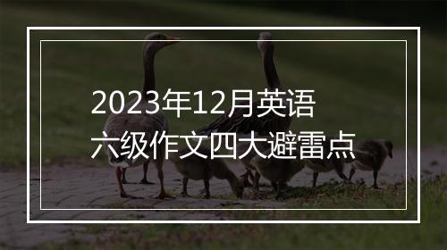 2023年12月英语六级作文四大避雷点