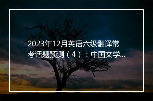 2023年12月英语六级翻译常考话题预测（4）：中国文学类