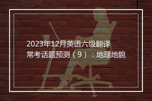 2023年12月英语六级翻译常考话题预测（9）：地理地貌