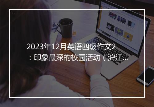 2023年12月英语四级作文2：印象最深的校园活动（沪江网校）