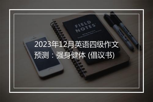 2023年12月英语四级作文预测：强身健体 (倡议书)