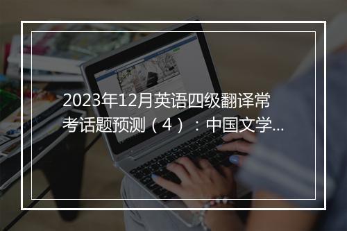 2023年12月英语四级翻译常考话题预测（4）：中国文学类