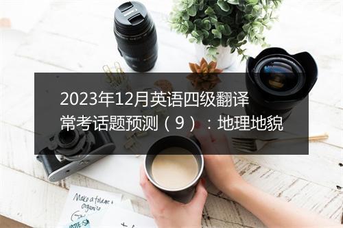 2023年12月英语四级翻译常考话题预测（9）：地理地貌